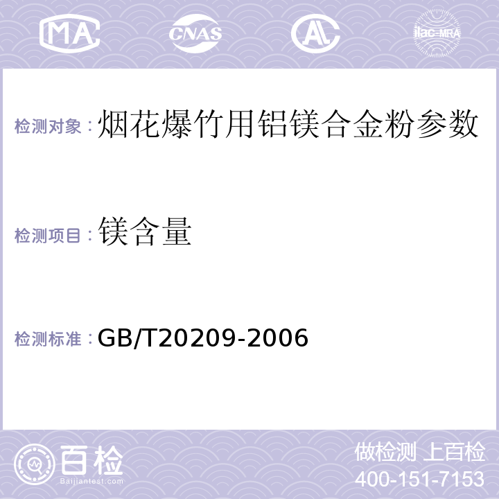 镁含量 烟花爆竹用铝镁合金粉 GB/T20209-2006