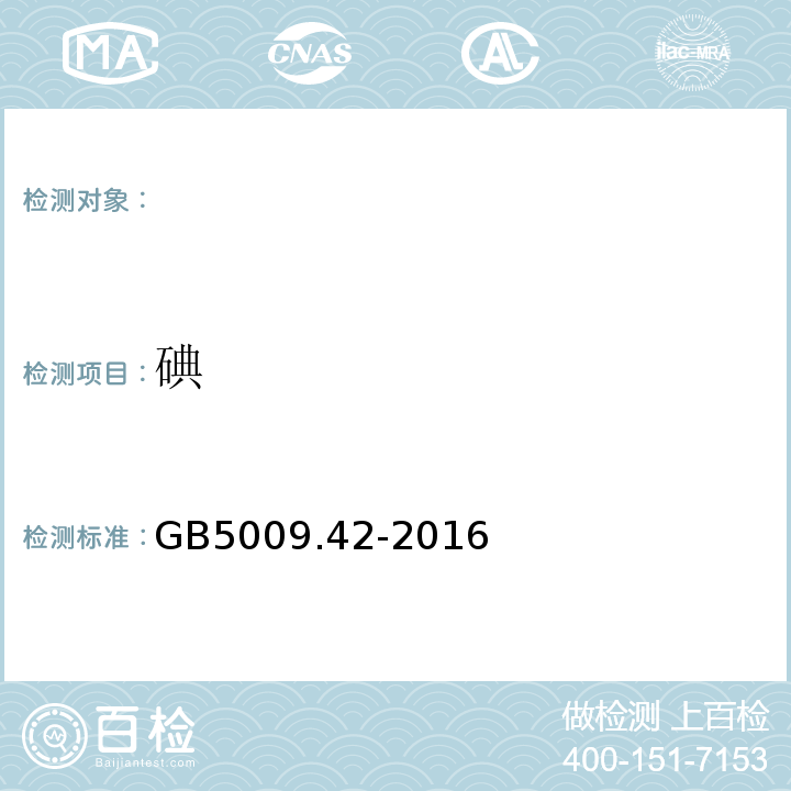 碘 食品安全国家标准食盐指标的测定GB5009.42-2016