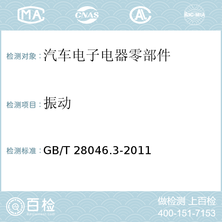 振动 道路车辆 电气及电子设备的环境条件和试验 第3部分 机械负荷GB/T 28046.3-2011