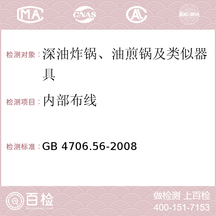 內部布線 家用和類似用途電器的安全 深油炸鍋、油煎鍋及類似器具的特殊要求 GB 4706.56-2008