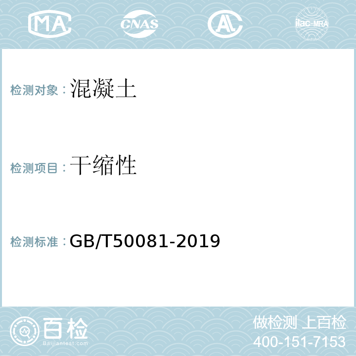 干缩性 普通混凝土力学性能试验方法标准 GB/T50081-2019