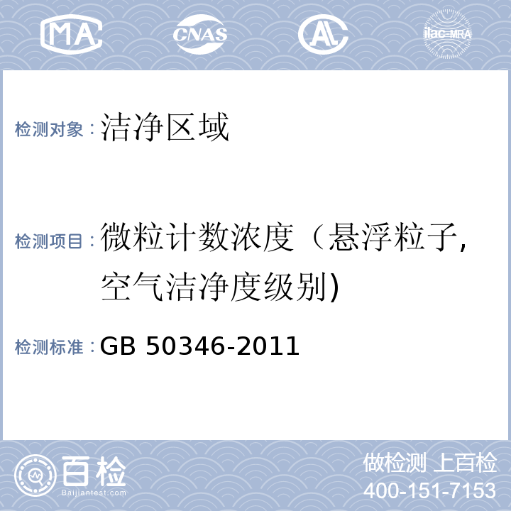 微粒計數濃度（懸浮粒子,空氣潔凈度級別) 生物安全實驗室建筑技術規范GB 50346-2011