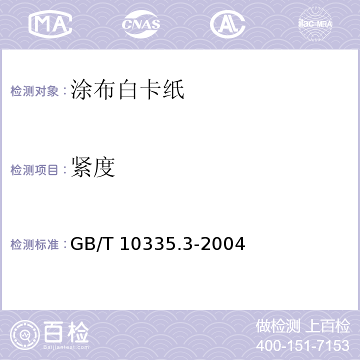 紧度 GB/T 10335.3-2004 涂布纸和纸板 涂布白卡纸