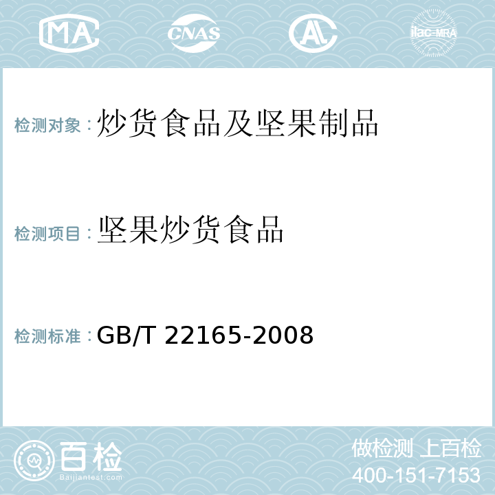 坚果炒货食品 坚果炒货食品通则
GB/T 22165-2008