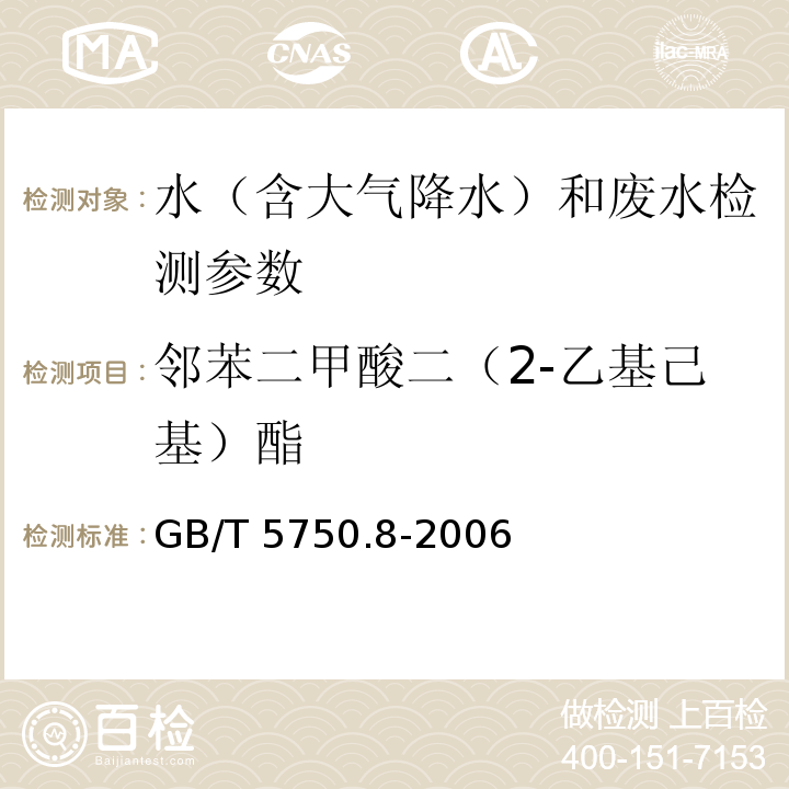 邻苯二甲酸二（2-乙基己基）酯 生活饮用水标准检验方法 有机物指标 （12.1 邻苯二甲酸二（2-乙基己基）酯 气相色谱法）（GB/T 5750.8-2006）