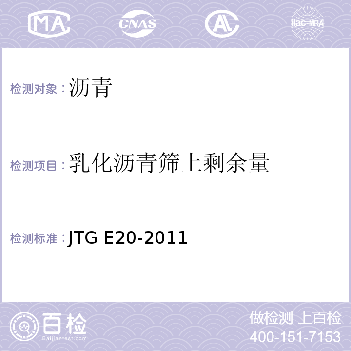 乳化沥青筛上剩余量 公路工程沥青与沥青混合料合料试验规程 JTG E20-2011