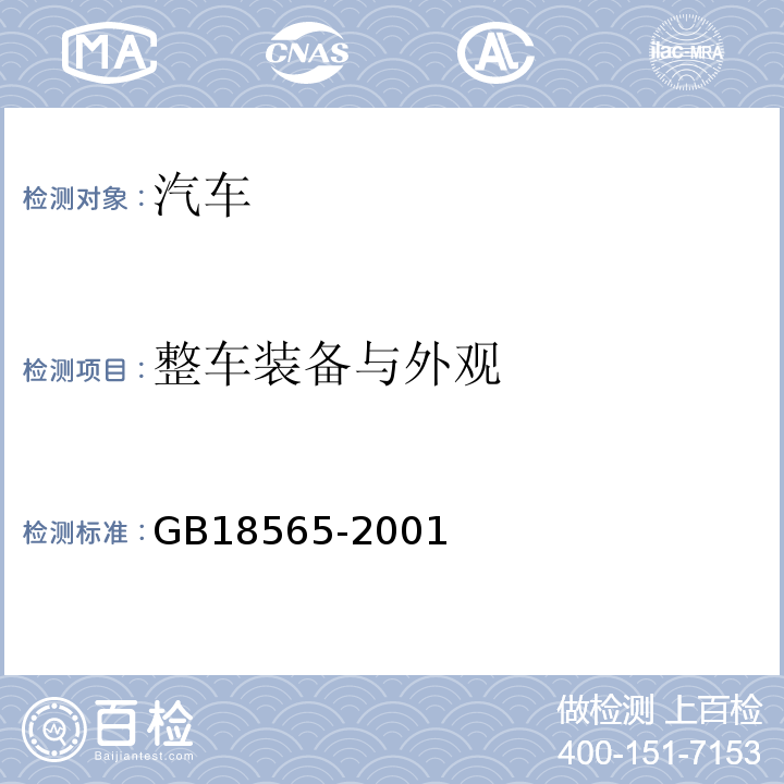 整车装备与外观 GB18565-2001