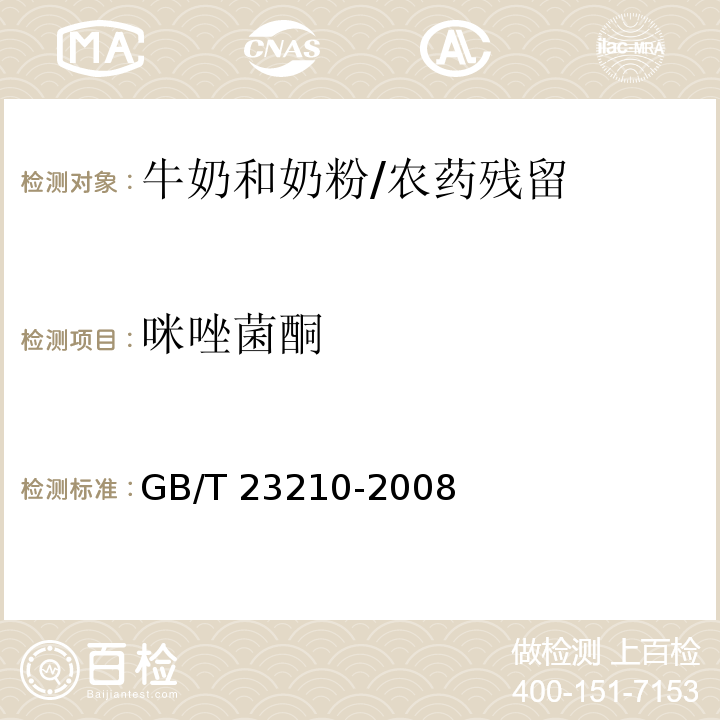 咪唑菌酮 牛奶和奶粉中511种农药及相关化学品残留量的测定 气相色谱-质谱法/GB/T 23210-2008