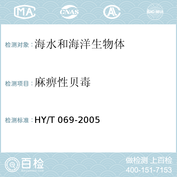麻痹性贝毒 HY/T 069-2005 赤潮监测技术规程