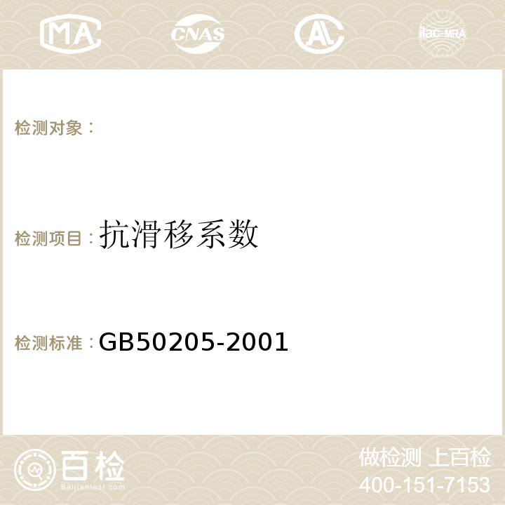 抗滑移系数 钢结构工程施工质量验收规范 GB50205-2001