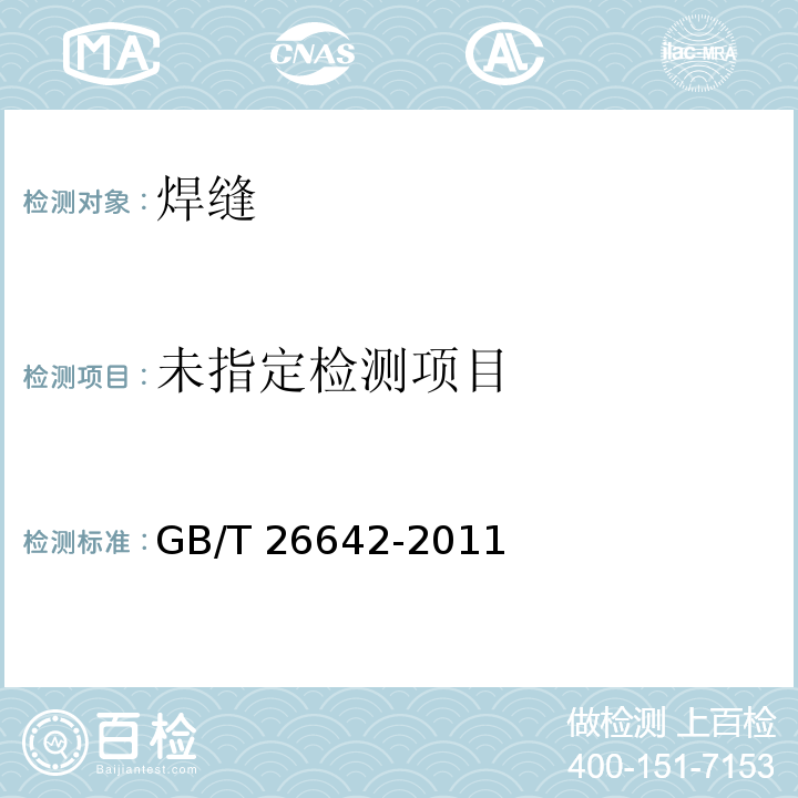  GB/T 26642-2011 无损检测 金属材料计算机射线照相检测方法