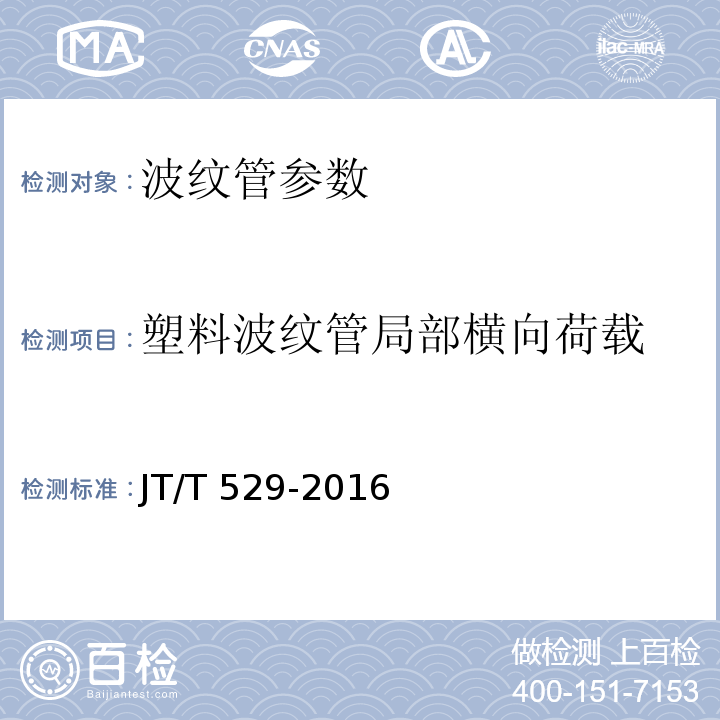 塑料波纹管局部横向荷载 JT/T 529-2016 预应力混凝土桥梁用塑料波纹管(附2016年勘误表1、2017年勘误表2)