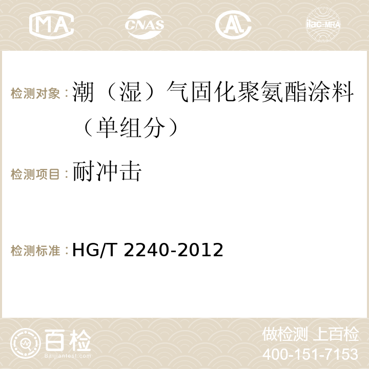 耐冲击 潮（湿）气固化聚氨酯涂料（单组分）HG/T 2240-2012