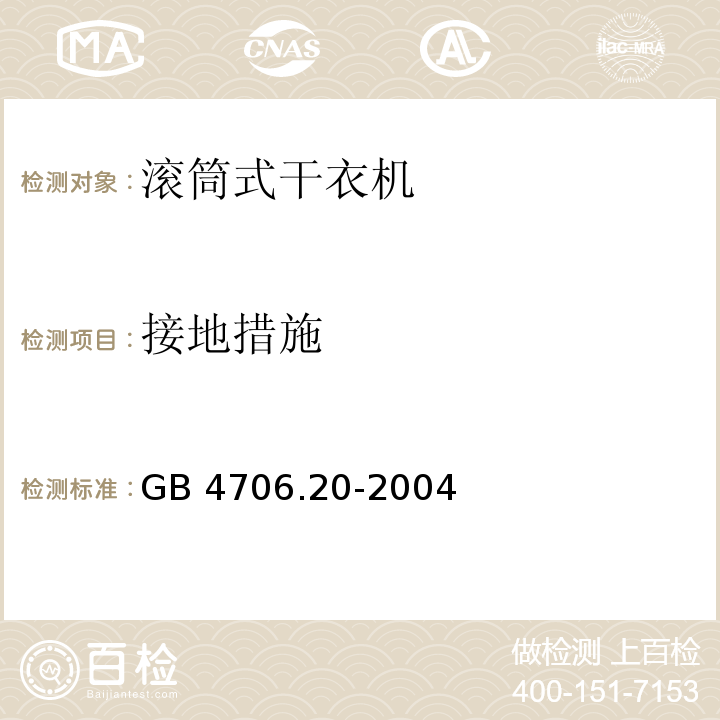 接地措施 家用和类似用途电器的安全 滚筒式干衣机的特殊要求 GB 4706.20-2004