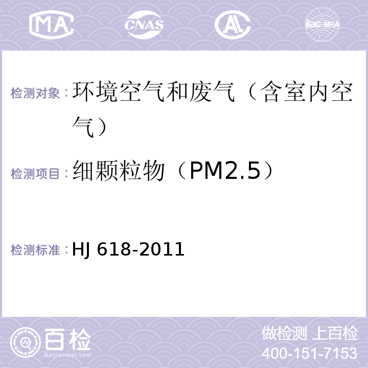 细颗粒物（PM2.5） 环境空气PM10和PM2.5测定 重量法HJ 618-2011