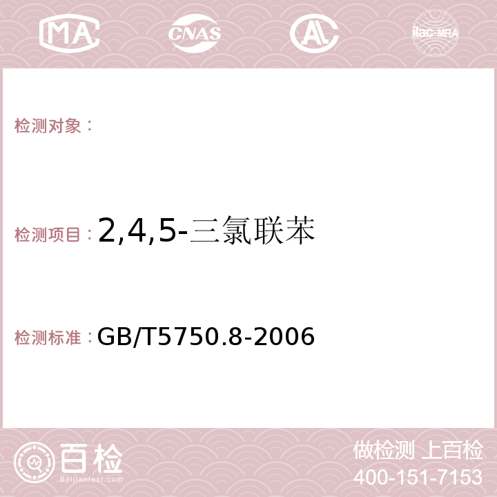 2,4,5-三氯联苯 生活饮用水标准检验方法有机物指标GB/T5750.8-2006附录B固相萃取/气相色谱-质谱法测定半挥发性有机物