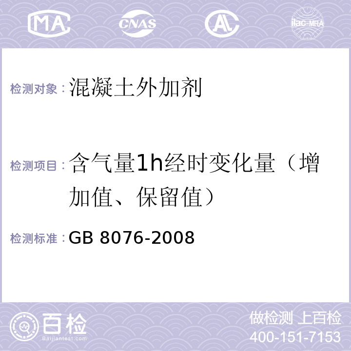 含气量1h经时变化量（增加值、保留值） 混凝土外加剂 GB 8076-2008