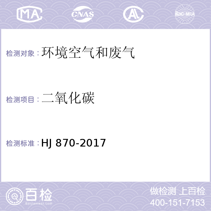 二氧化碳 固定污染源废气 二氧化碳的测定 非分散红外吸收法