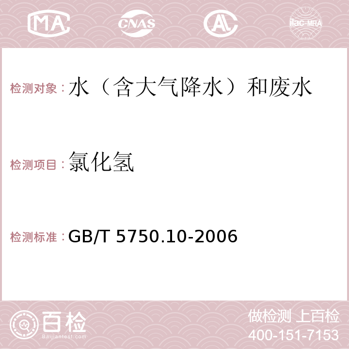 氯化氢 生活饮用水标准检验方法 消毒副产物指标（11.1 氯化氢 异烟酸-巴比妥酸分光光度法）GB/T 5750.10-2006