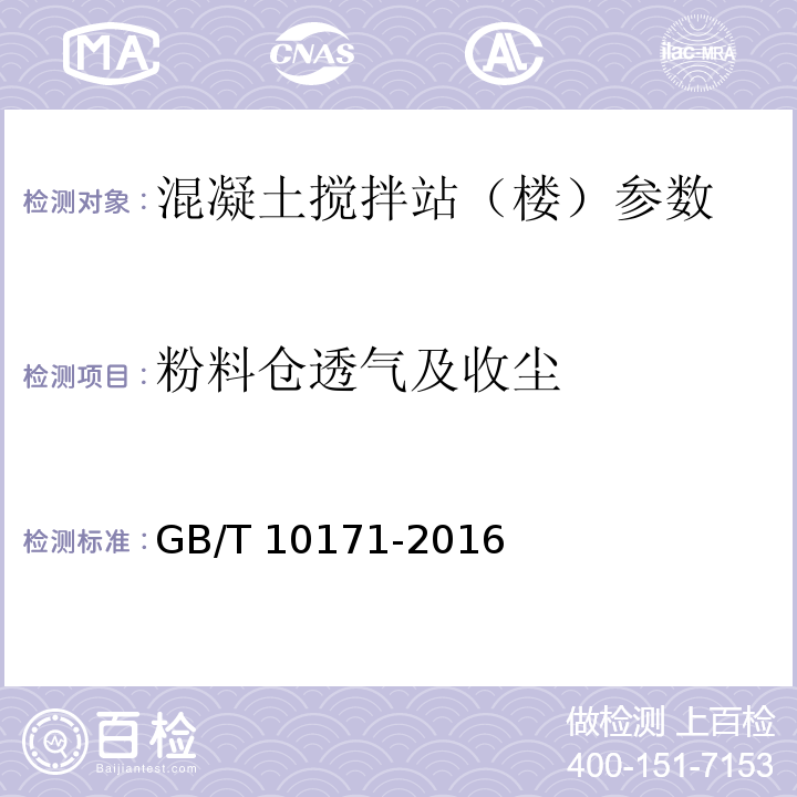 粉料仓透气及收尘 建筑施工机械与设备 混凝土搅拌站（楼） GB/T 10171-2016