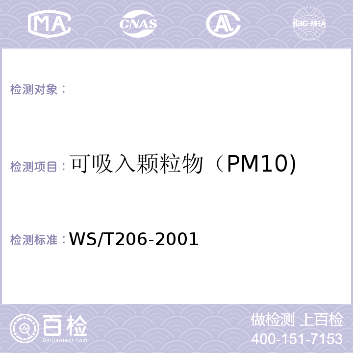 可吸入颗粒物（PM10) WS/T 206-2001 公共场所空气中可吸入颗粒物(PM10)测定方法 光散射法