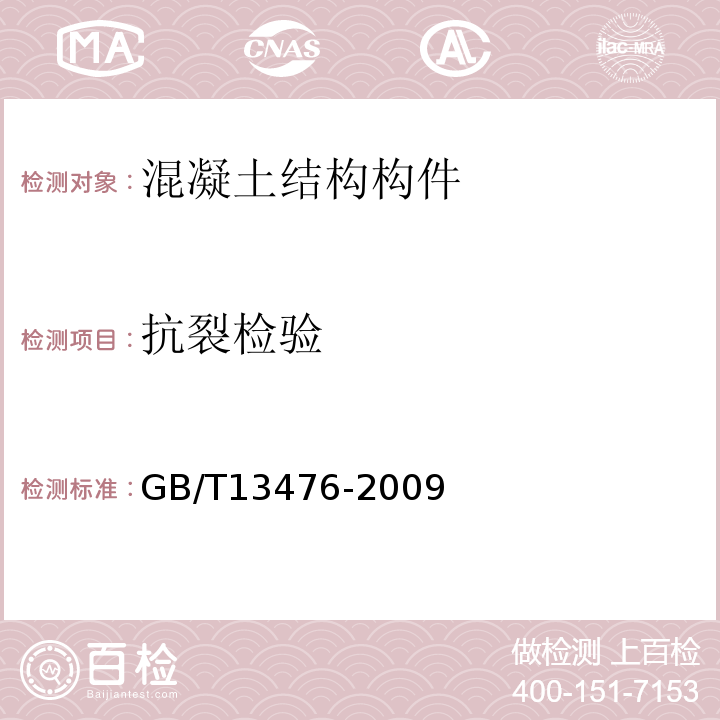 抗裂檢驗 先張法預應力混凝土管樁 GB/T13476-2009