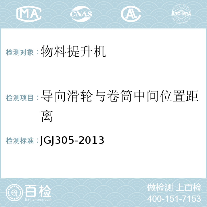 导向滑轮与卷筒中间位置距离 建筑施工升降设备设施检验标准JGJ305-2013