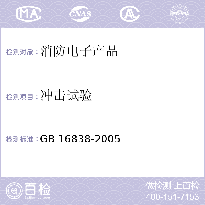 冲击试验 消防电子产品环境试验方法及严酷等级GB 16838-2005