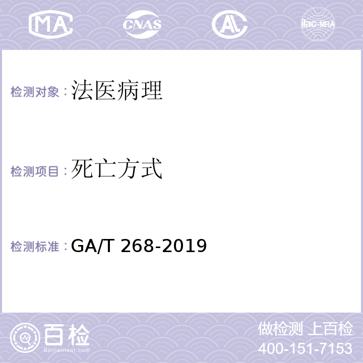 死亡方式 道路交通事故尸体检验GA/T 268-2019