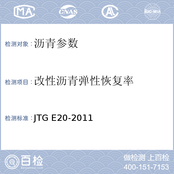 改性沥青弹性恢复率 JTG E20-2011 公路工程沥青及沥青混合料试验规程