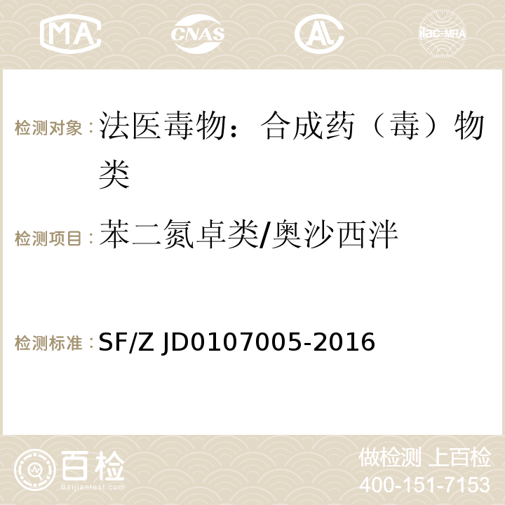 苯二氮卓类/奥沙西泮 SF/Z JD0107005-2016 血液、尿液中238种毒(药)物的检测 液相色谱-串联质谱法