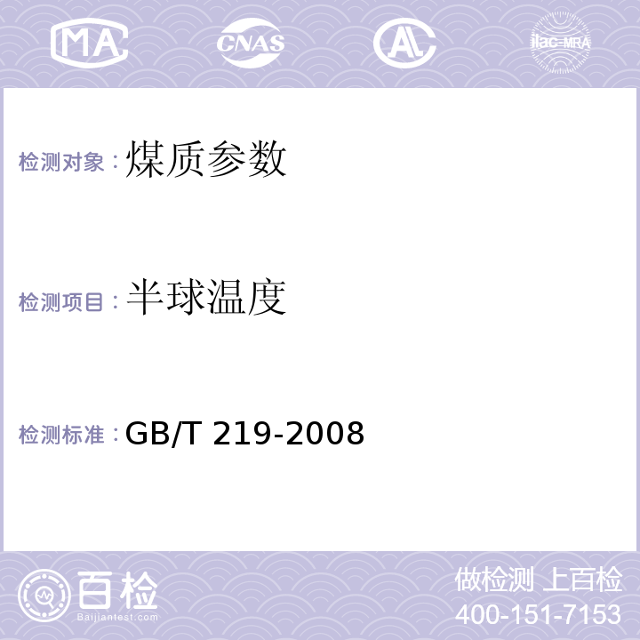 半球温度 煤灰熔融性的测定方法 GB/T 219-2008