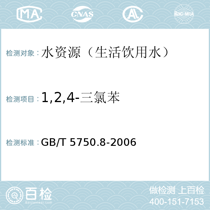 1,2,4-三氯苯 生活飲用水標(biāo)準(zhǔn)檢驗(yàn)方法有機(jī)物指標(biāo) 吹脫捕集/氣相色譜-質(zhì)譜法 GB/T 5750.8-2006 附錄 A