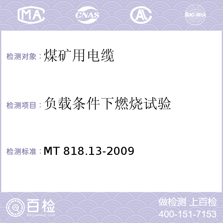 负载条件下燃烧试验 煤矿用电缆 第13部分：额定电压8.7/10kV及以下煤矿用交联聚乙烯绝缘电力电缆MT 818.13-2009