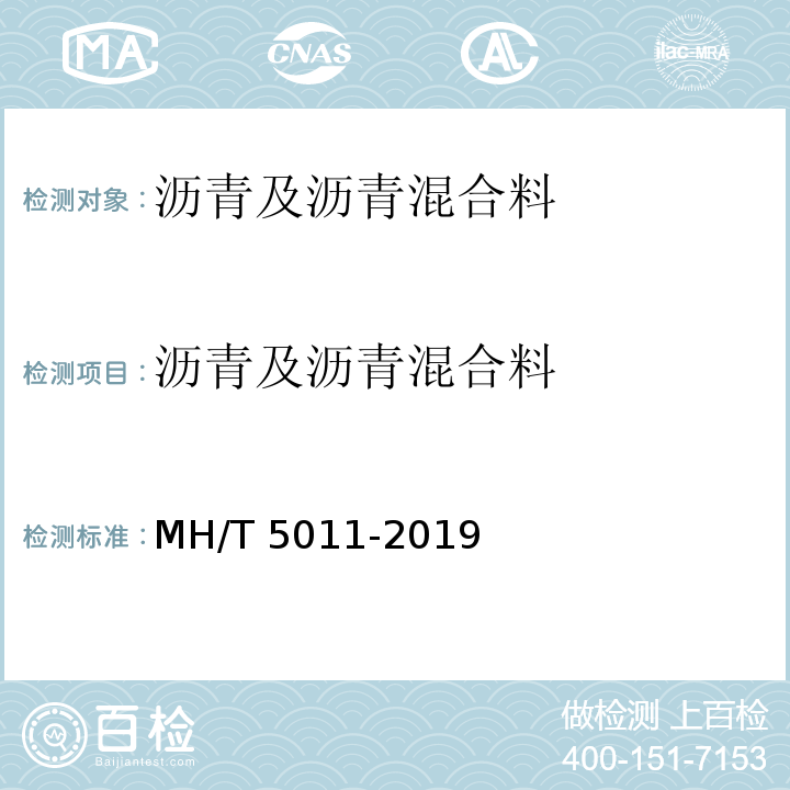 沥青及沥青混合料 民用机场沥青混凝土道面施工技术规范 MH/T 5011-2019