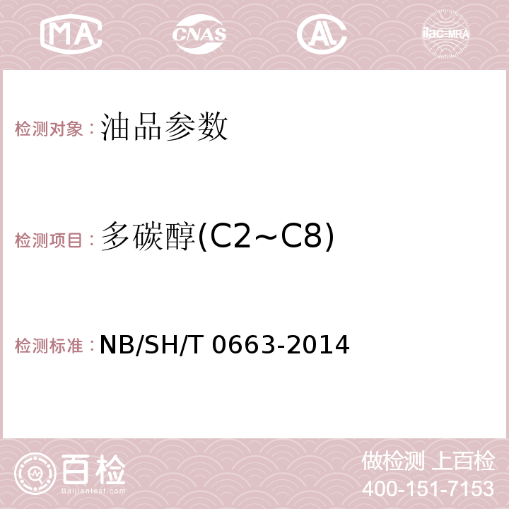 多碳醇(C2~C8) SH/T 0663-2014 汽油中醇类和醚类含量的测定 气相色谱法 NB/