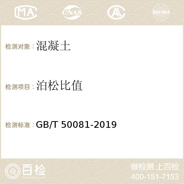 泊松比值 混凝土物理力学性能试验方法标准GB/T 50081-2019