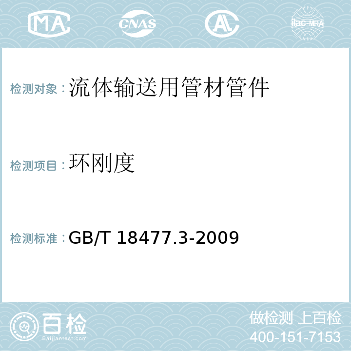 环刚度 埋地排水用热聚氯乙烯（PVC-U）结构壁管道系统 第3部分：双层轴向中空壁管材GB/T 18477.3-2009