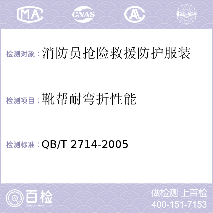 靴帮耐弯折性能 革 物理和机械试验 耐折牢度的测定QB/T 2714-2005