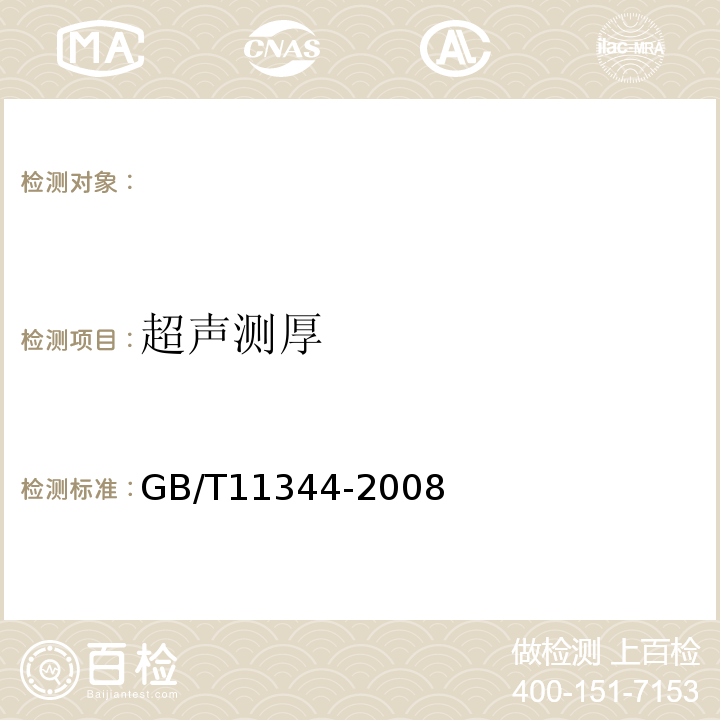 超声测厚 无损检测接触式超声脉冲回波法测厚方法 GB/T11344-2008