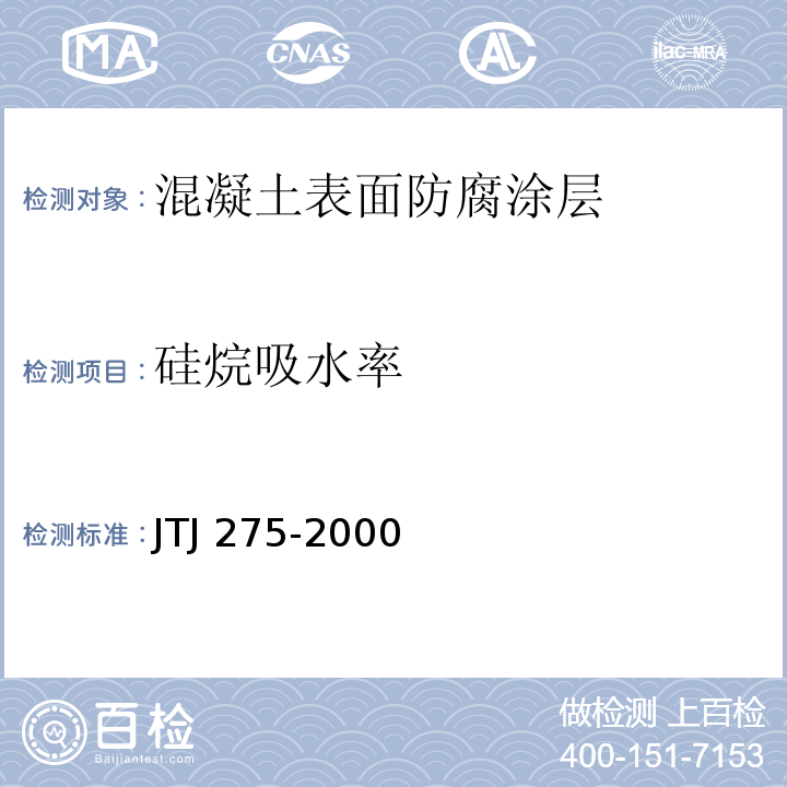 硅烷吸水率 海港工程混凝土结构防腐蚀技术规范 JTJ 275-2000