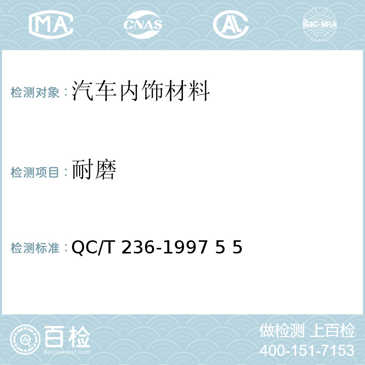 耐磨 QC/T 236-1997 汽车内饰材料性能的试验方法