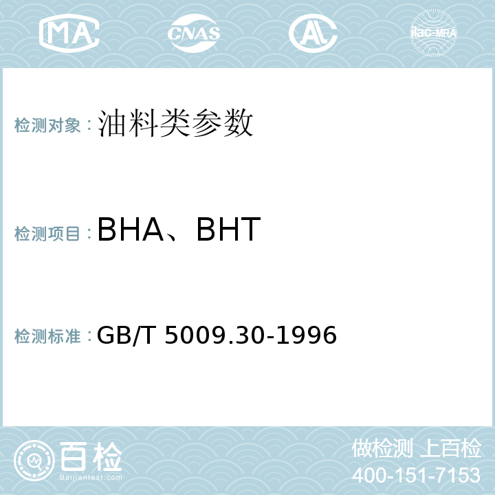 BHA、BHT GB/T 5009.30-1996 食品中叔丁基羟基茴香醚(BHA)与2.6--二叔丁基对甲酚(BHT)的测定方法