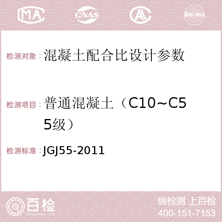 普通混凝土（C10~C55级） 普通混凝土配合比设计规程 JGJ55-2011