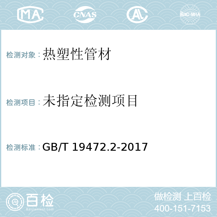 埋地用聚乙烯(PE)结构壁管道系统 第2部分：聚乙烯缠绕结构壁管材 GB/T 19472.2-2017/附录D