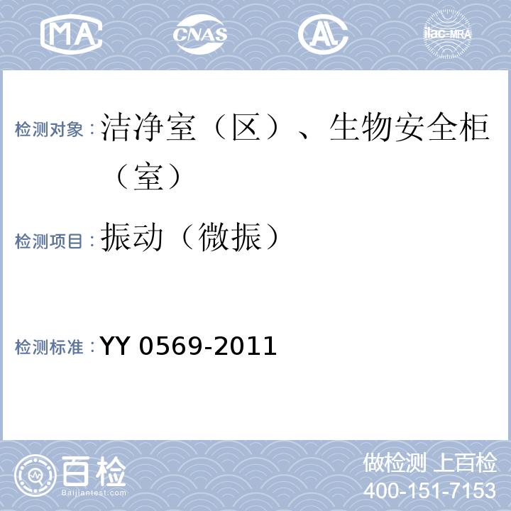 振动（微振） YY 0569-2011 Ⅱ级 生物安全柜