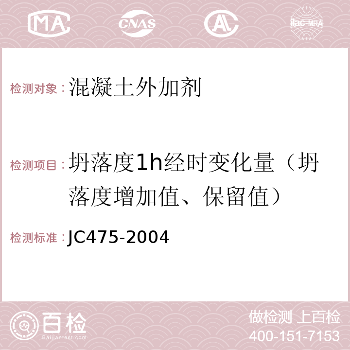 坍落度1h经时变化量（坍落度增加值、保留值） 混凝土防冻剂 JC475-2004