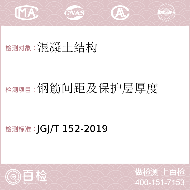 钢筋间距及保护层厚度 混凝土中钢筋检测技术标准JGJ/T 152-2019