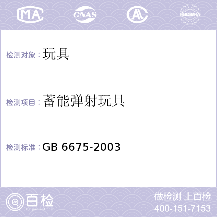 蓄能弹射玩具 GB 6675-2003 国家玩具安全技术规范