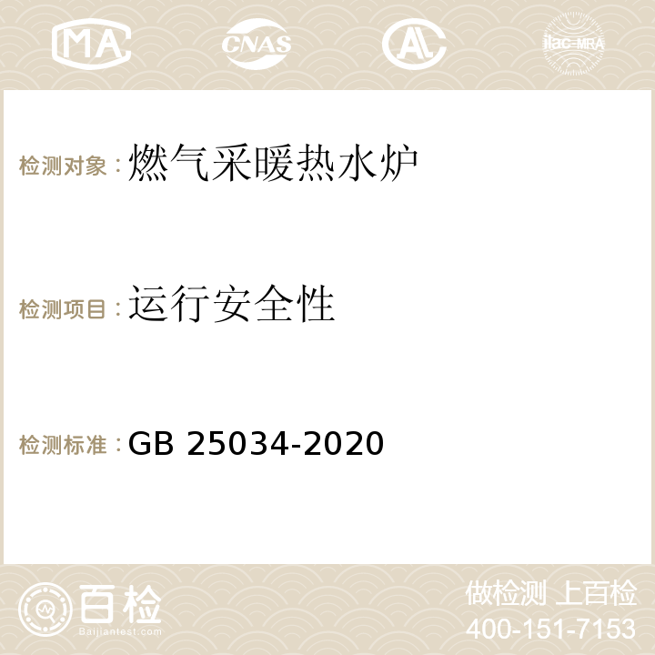 运行安全性 燃气采暖热水炉GB 25034-2020